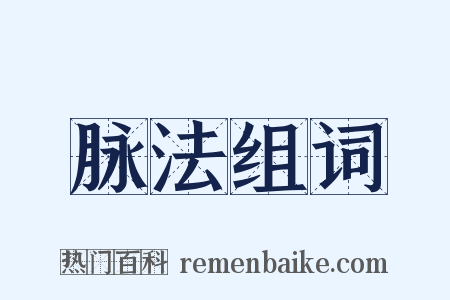 脉法组词是什么意思的图片